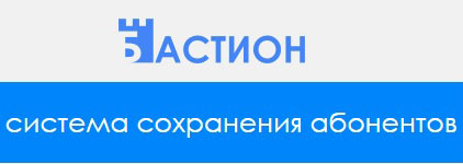 Завершена разработка системы по сохранению абонентов «Бастион»